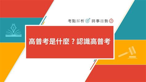 台灣高考是什麼|高普考是什麼？高等考試一級、二級、三級與普通考試的差別